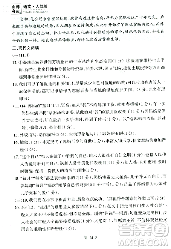 延邊大學(xué)出版社2023年秋點(diǎn)石成金金牌奪冠九年級(jí)語(yǔ)文全一冊(cè)人教版遼寧專版答案