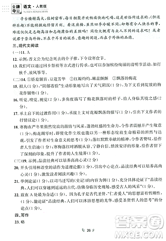 延邊大學(xué)出版社2023年秋點(diǎn)石成金金牌奪冠九年級(jí)語(yǔ)文全一冊(cè)人教版遼寧專版答案