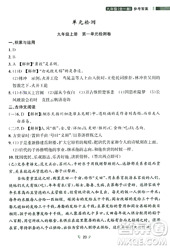 延邊大學(xué)出版社2023年秋點(diǎn)石成金金牌奪冠九年級(jí)語(yǔ)文全一冊(cè)人教版遼寧專版答案