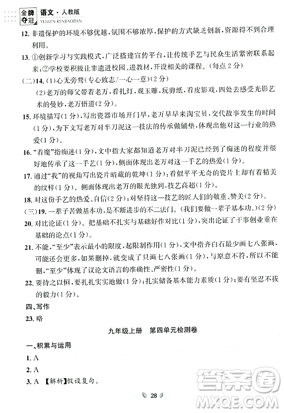 延邊大學(xué)出版社2023年秋點(diǎn)石成金金牌奪冠九年級(jí)語(yǔ)文全一冊(cè)人教版遼寧專版答案