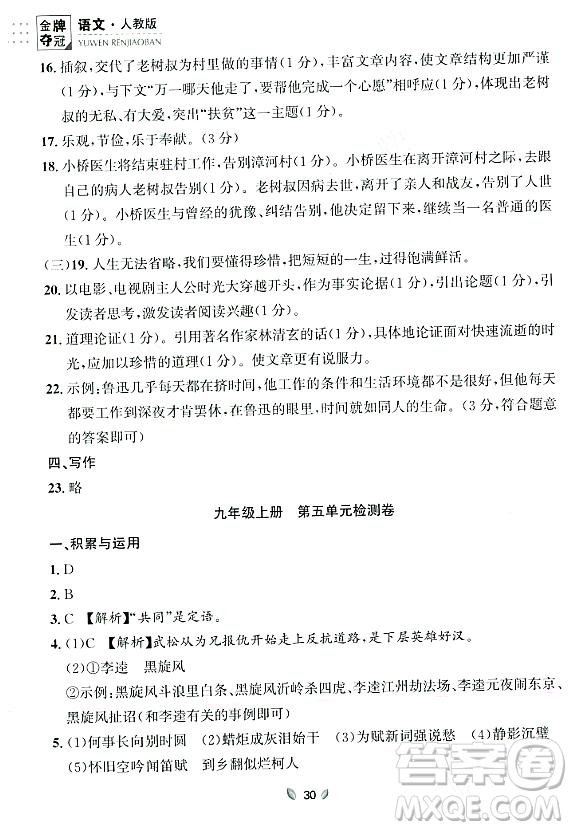 延邊大學(xué)出版社2023年秋點(diǎn)石成金金牌奪冠九年級(jí)語(yǔ)文全一冊(cè)人教版遼寧專版答案