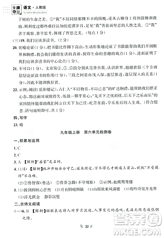 延邊大學(xué)出版社2023年秋點(diǎn)石成金金牌奪冠九年級(jí)語(yǔ)文全一冊(cè)人教版遼寧專版答案