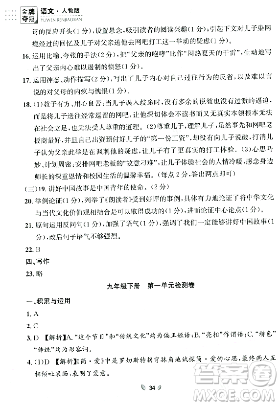 延邊大學(xué)出版社2023年秋點(diǎn)石成金金牌奪冠九年級(jí)語(yǔ)文全一冊(cè)人教版遼寧專版答案