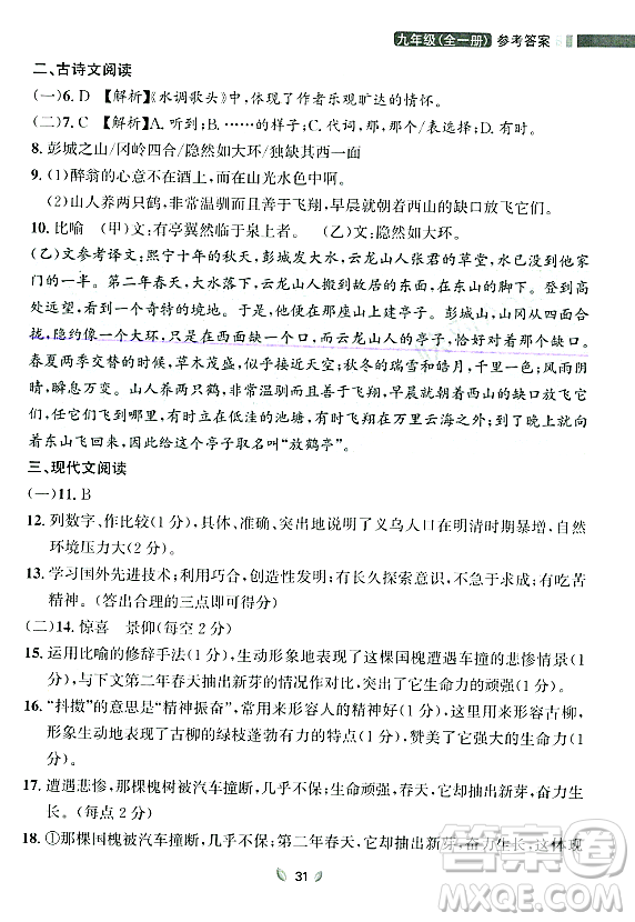 延邊大學(xué)出版社2023年秋點(diǎn)石成金金牌奪冠九年級(jí)語(yǔ)文全一冊(cè)人教版遼寧專版答案