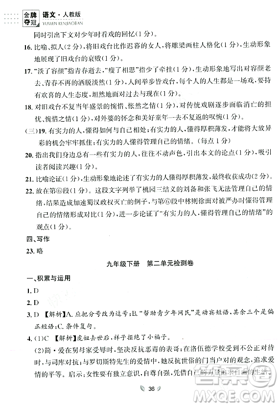 延邊大學(xué)出版社2023年秋點(diǎn)石成金金牌奪冠九年級(jí)語(yǔ)文全一冊(cè)人教版遼寧專版答案