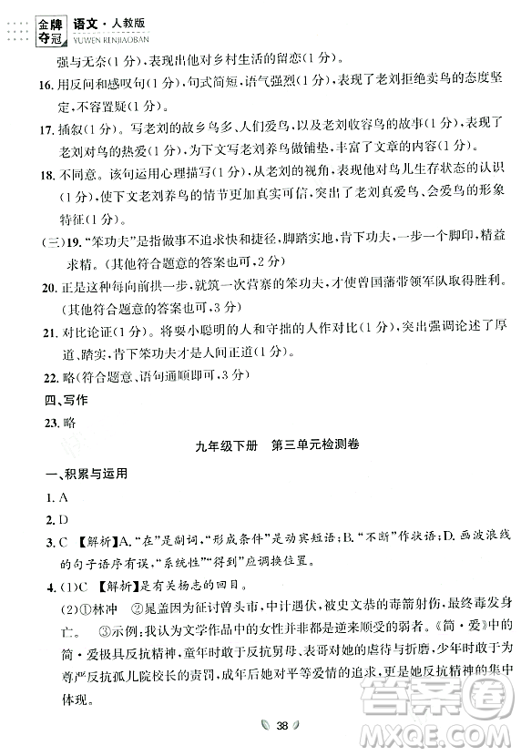 延邊大學(xué)出版社2023年秋點(diǎn)石成金金牌奪冠九年級(jí)語(yǔ)文全一冊(cè)人教版遼寧專版答案