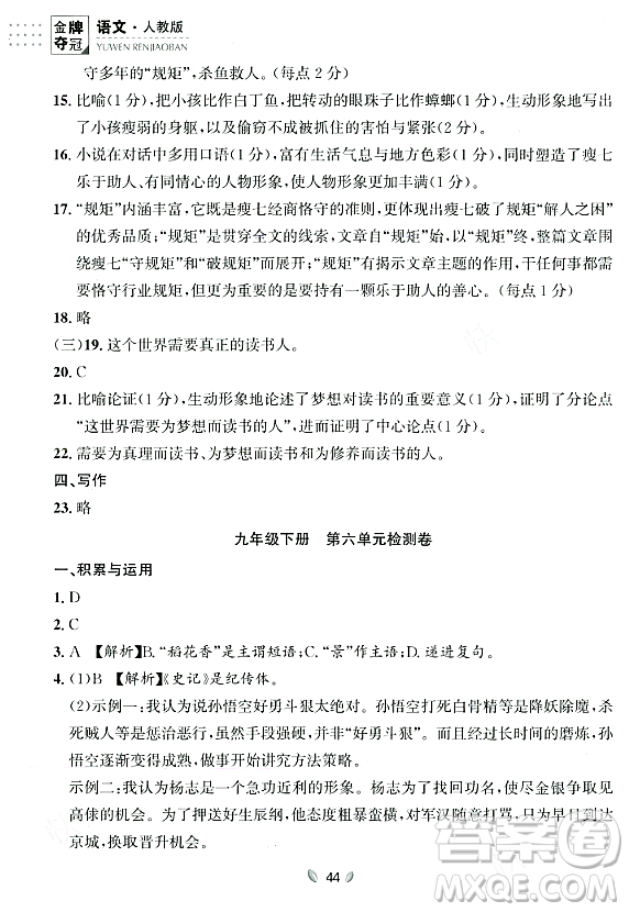 延邊大學(xué)出版社2023年秋點(diǎn)石成金金牌奪冠九年級(jí)語(yǔ)文全一冊(cè)人教版遼寧專版答案