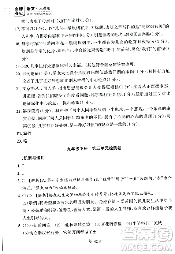 延邊大學(xué)出版社2023年秋點(diǎn)石成金金牌奪冠九年級(jí)語(yǔ)文全一冊(cè)人教版遼寧專版答案