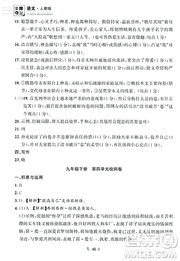 延邊大學(xué)出版社2023年秋點(diǎn)石成金金牌奪冠九年級(jí)語(yǔ)文全一冊(cè)人教版遼寧專版答案