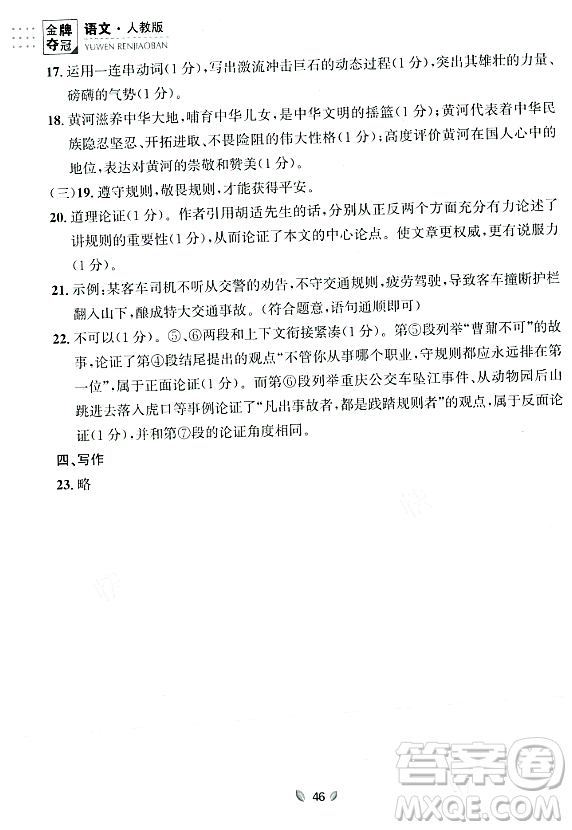 延邊大學(xué)出版社2023年秋點(diǎn)石成金金牌奪冠九年級(jí)語(yǔ)文全一冊(cè)人教版遼寧專版答案