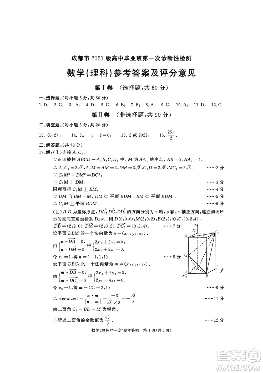 成都市2021級(jí)高中畢業(yè)班上學(xué)期第一次診斷性檢測(cè)理科數(shù)學(xué)參考答案