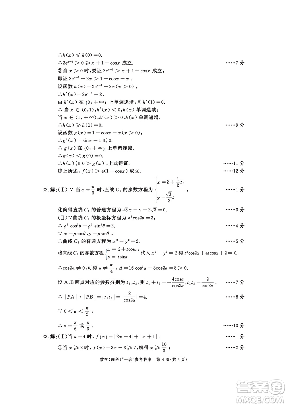 成都市2021級(jí)高中畢業(yè)班上學(xué)期第一次診斷性檢測(cè)理科數(shù)學(xué)參考答案