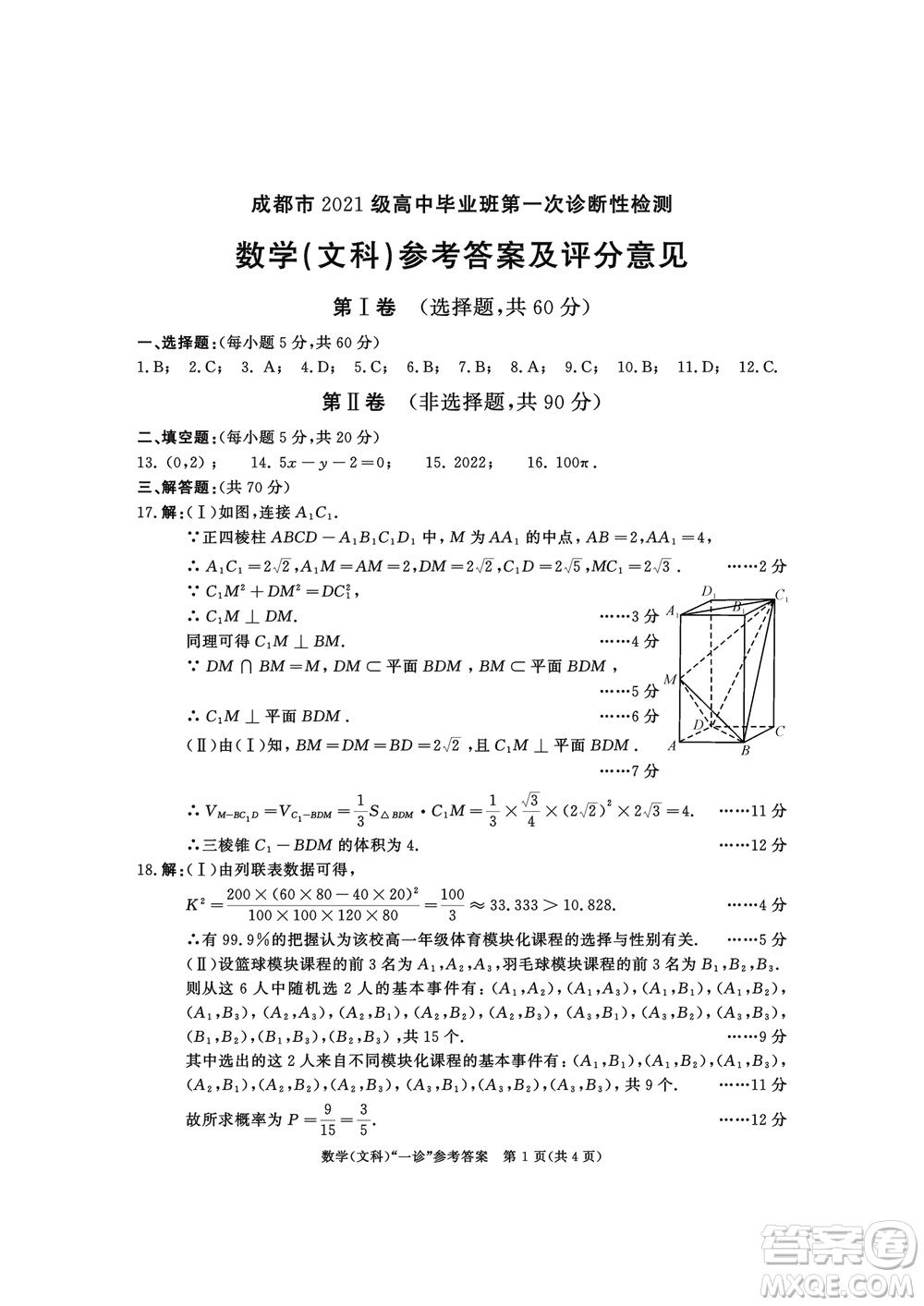 成都市2021級高中畢業(yè)班上學期第一次診斷性檢測文科數(shù)學參考答案