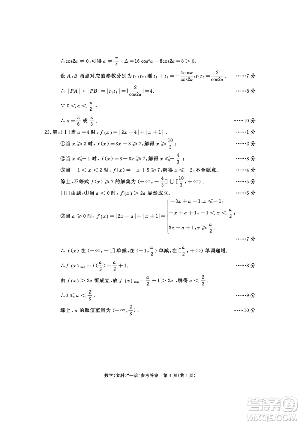 成都市2021級高中畢業(yè)班上學期第一次診斷性檢測文科數(shù)學參考答案