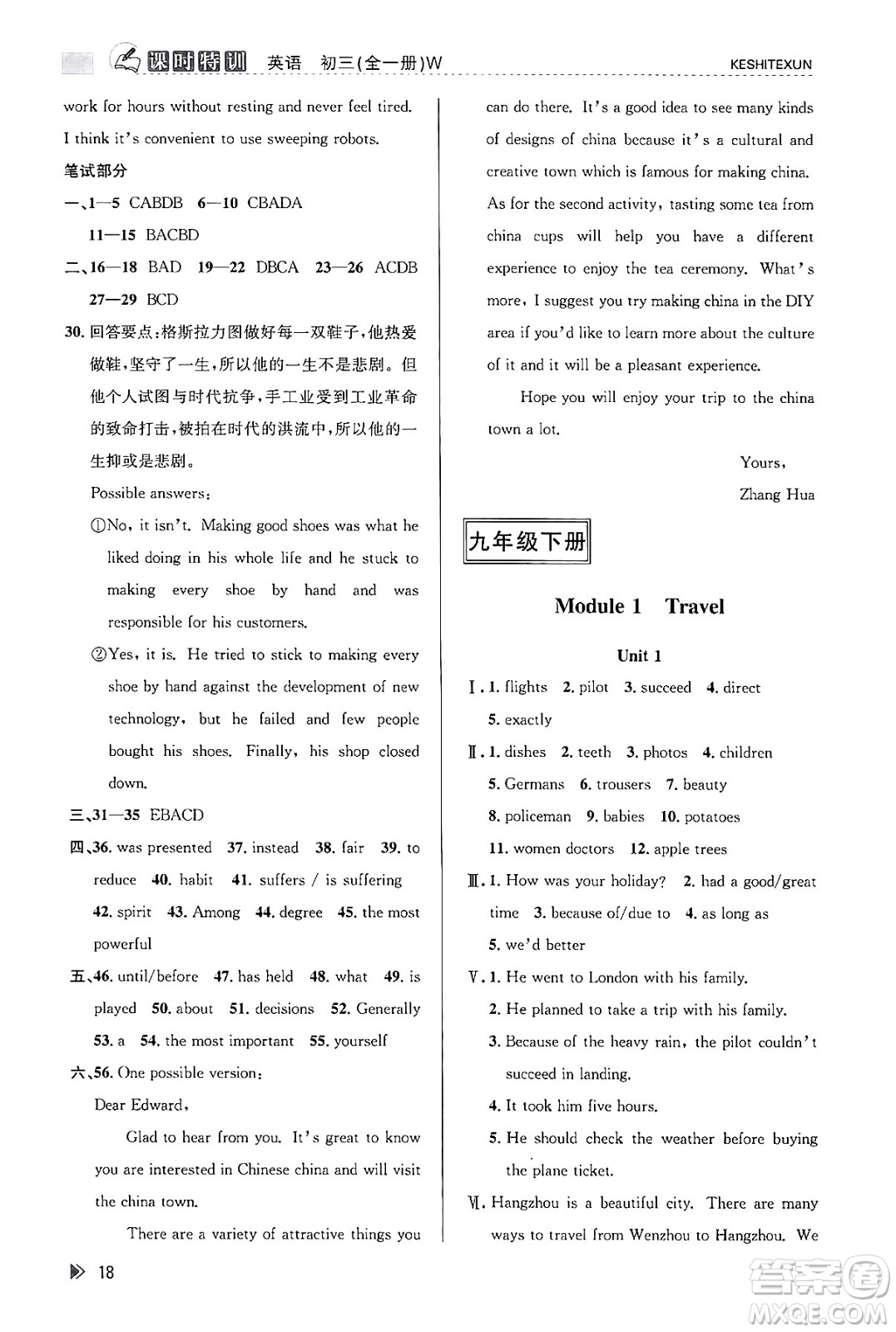 浙江人民出版社2023年秋課時特訓(xùn)九年級英語全一冊外研版答案