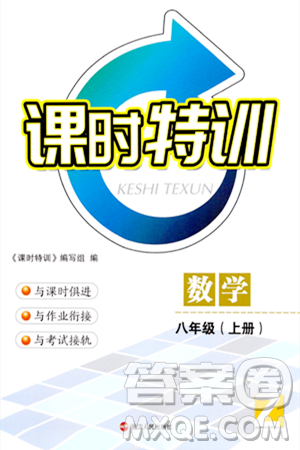 浙江人民出版社2023年秋課時特訓(xùn)八年級數(shù)學(xué)上冊浙教版答案