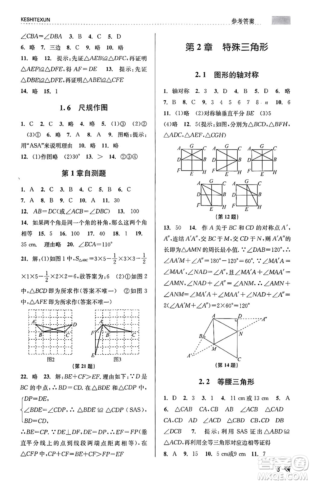 浙江人民出版社2023年秋課時特訓(xùn)八年級數(shù)學(xué)上冊浙教版答案