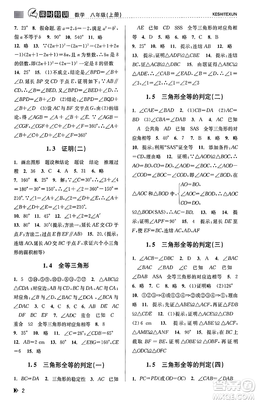 浙江人民出版社2023年秋課時特訓(xùn)八年級數(shù)學(xué)上冊浙教版答案