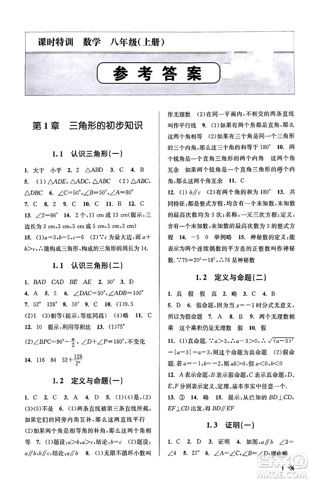 浙江人民出版社2023年秋課時特訓(xùn)八年級數(shù)學(xué)上冊浙教版答案