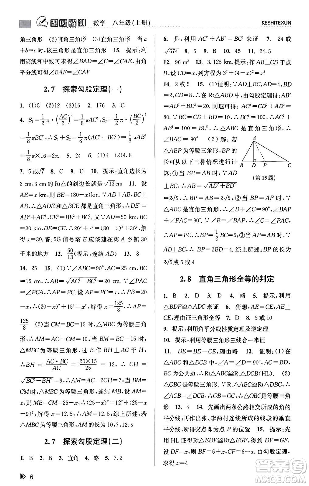 浙江人民出版社2023年秋課時特訓(xùn)八年級數(shù)學(xué)上冊浙教版答案