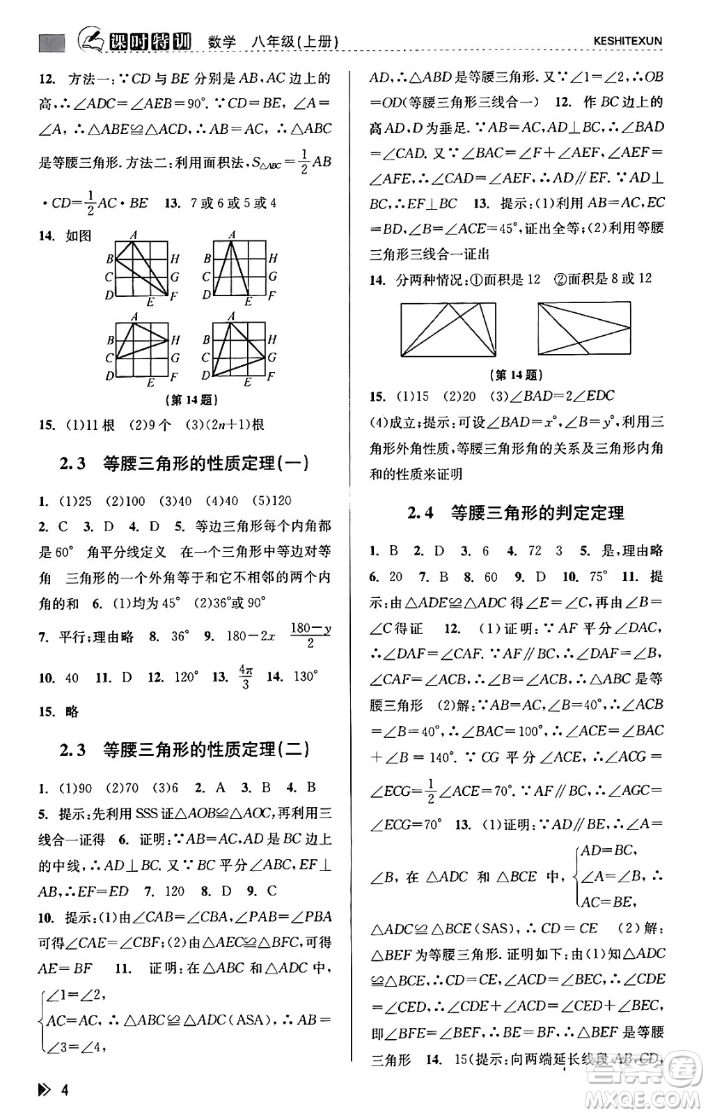 浙江人民出版社2023年秋課時特訓(xùn)八年級數(shù)學(xué)上冊浙教版答案