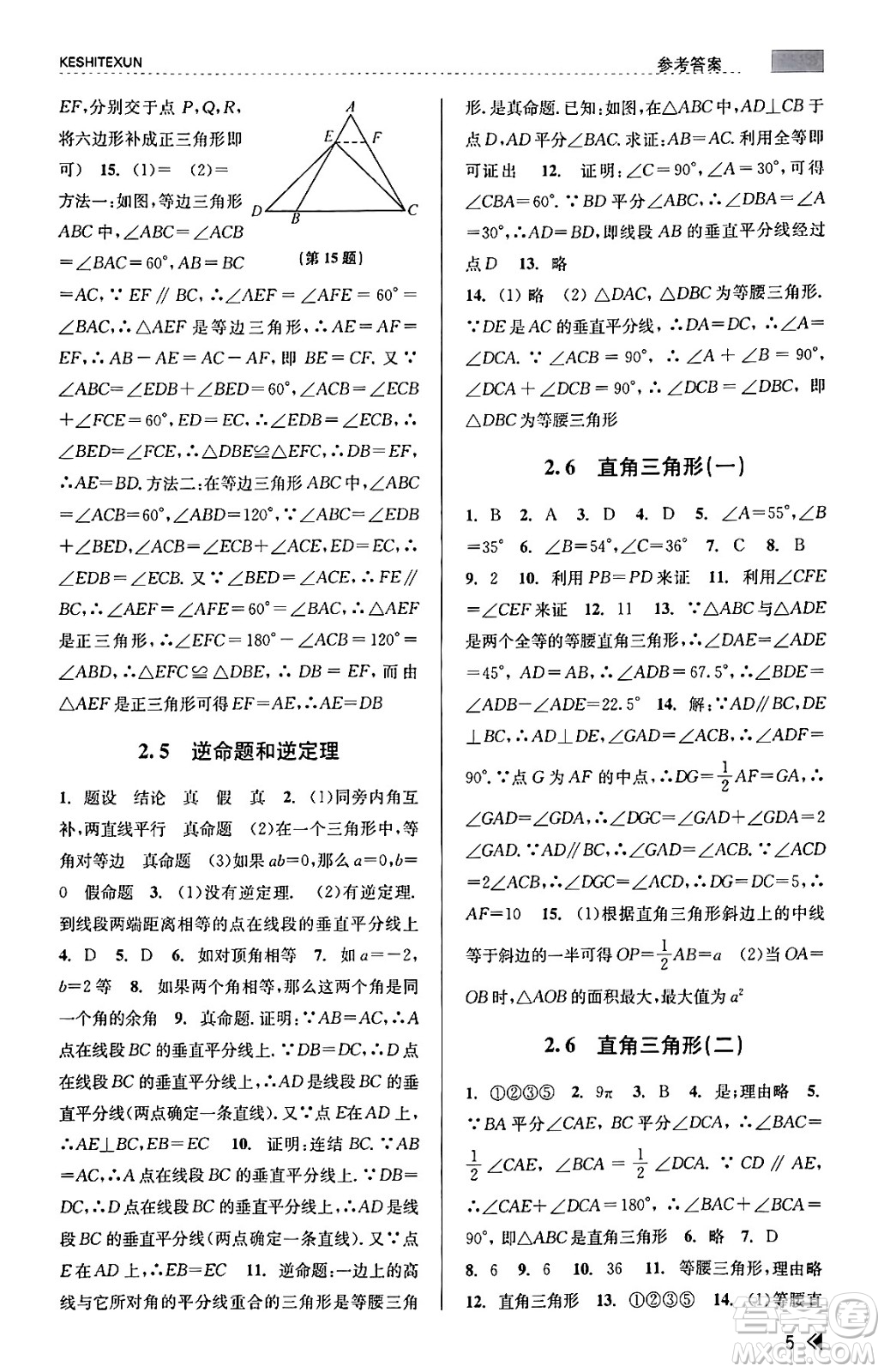 浙江人民出版社2023年秋課時特訓(xùn)八年級數(shù)學(xué)上冊浙教版答案