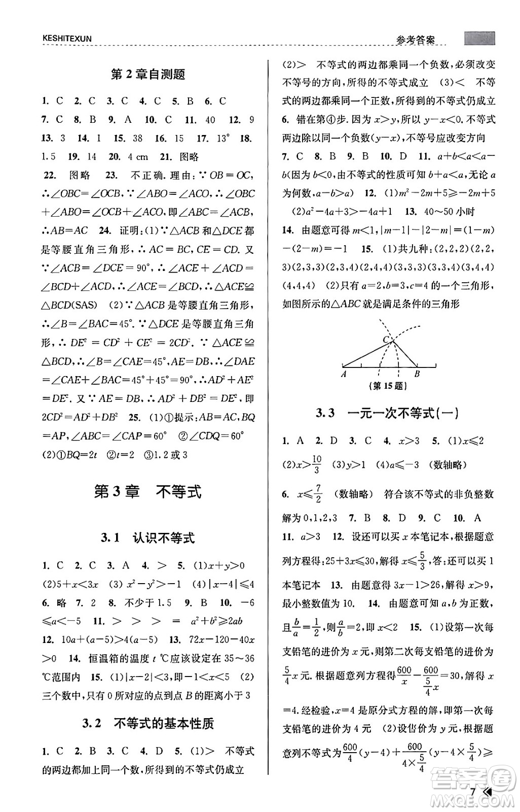 浙江人民出版社2023年秋課時特訓(xùn)八年級數(shù)學(xué)上冊浙教版答案