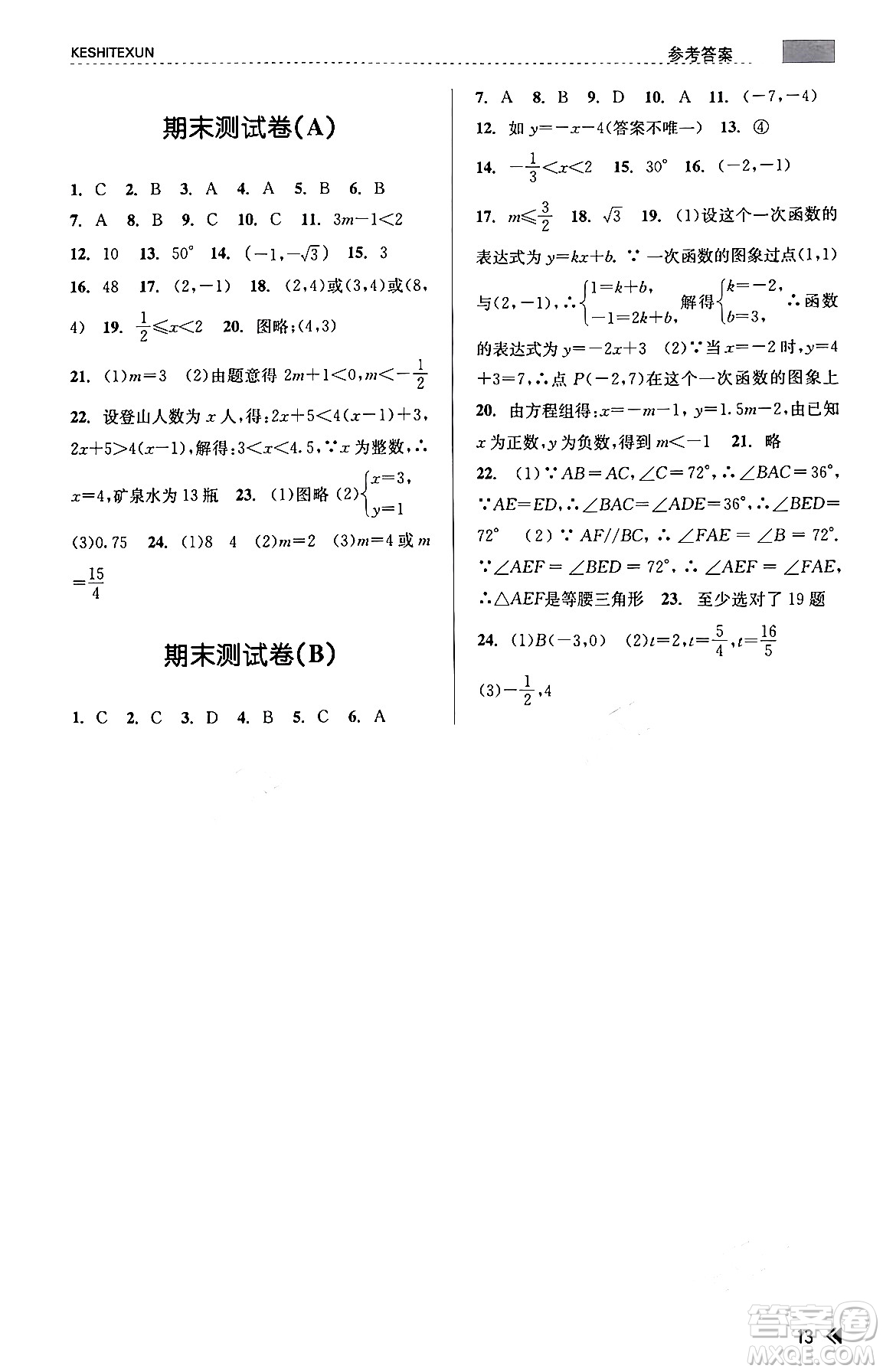 浙江人民出版社2023年秋課時特訓(xùn)八年級數(shù)學(xué)上冊浙教版答案