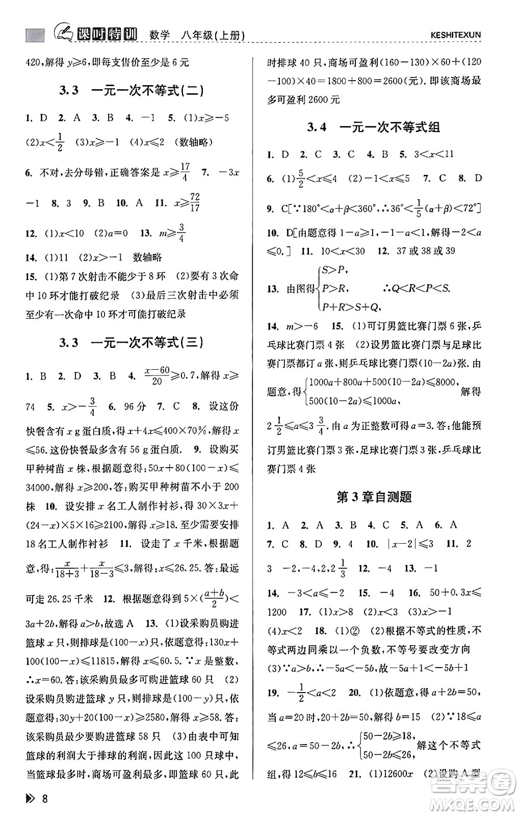 浙江人民出版社2023年秋課時特訓(xùn)八年級數(shù)學(xué)上冊浙教版答案