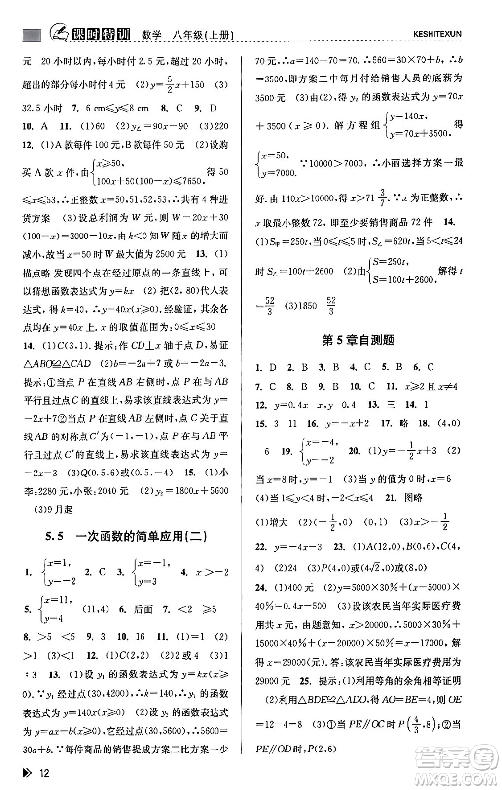 浙江人民出版社2023年秋課時特訓(xùn)八年級數(shù)學(xué)上冊浙教版答案