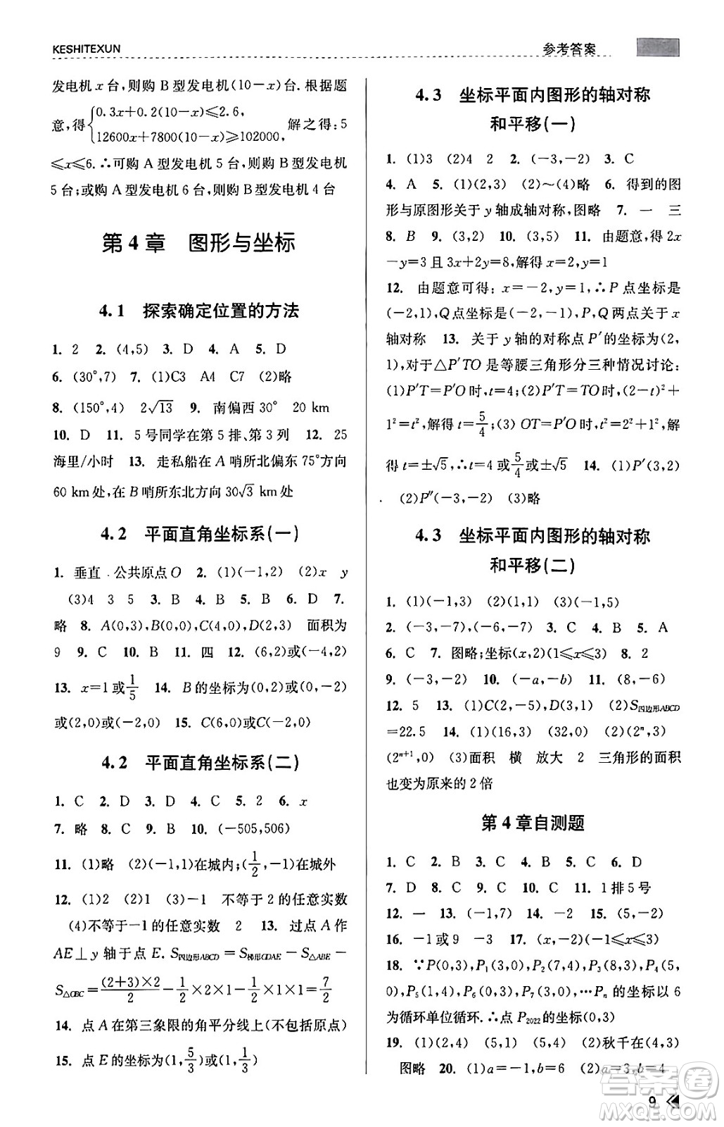 浙江人民出版社2023年秋課時特訓(xùn)八年級數(shù)學(xué)上冊浙教版答案