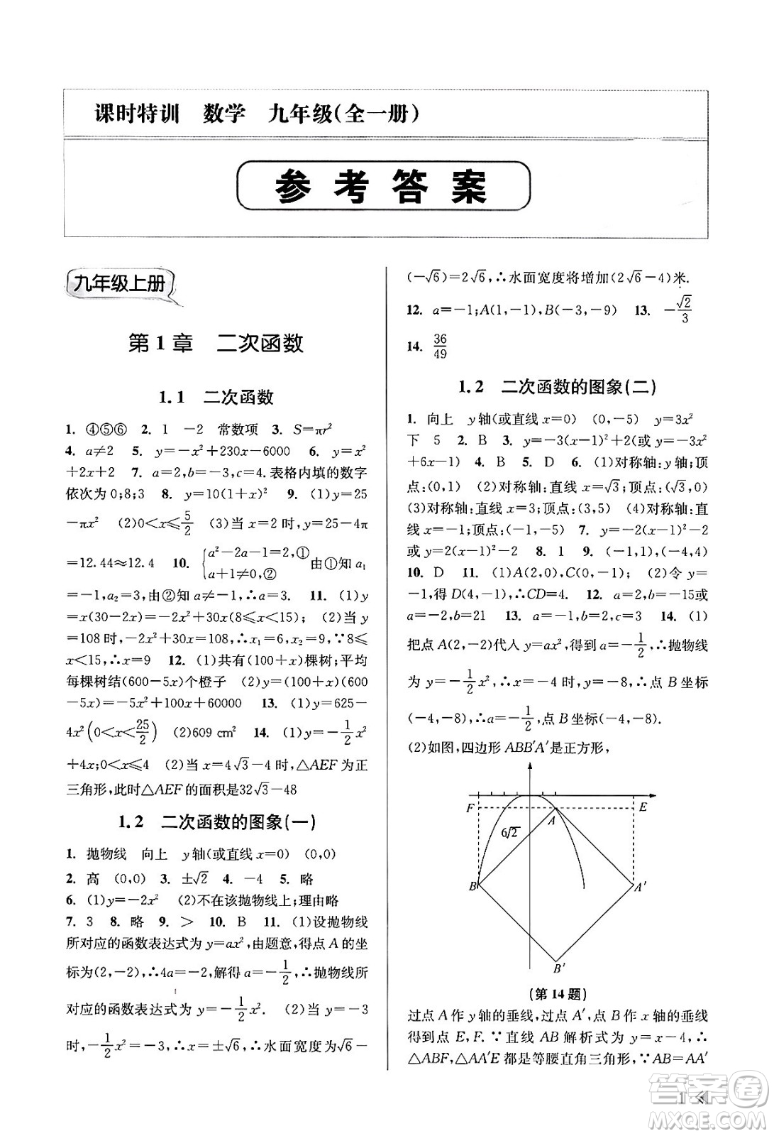 浙江人民出版社2023年秋課時(shí)特訓(xùn)九年級(jí)數(shù)學(xué)全一冊(cè)浙教版答案