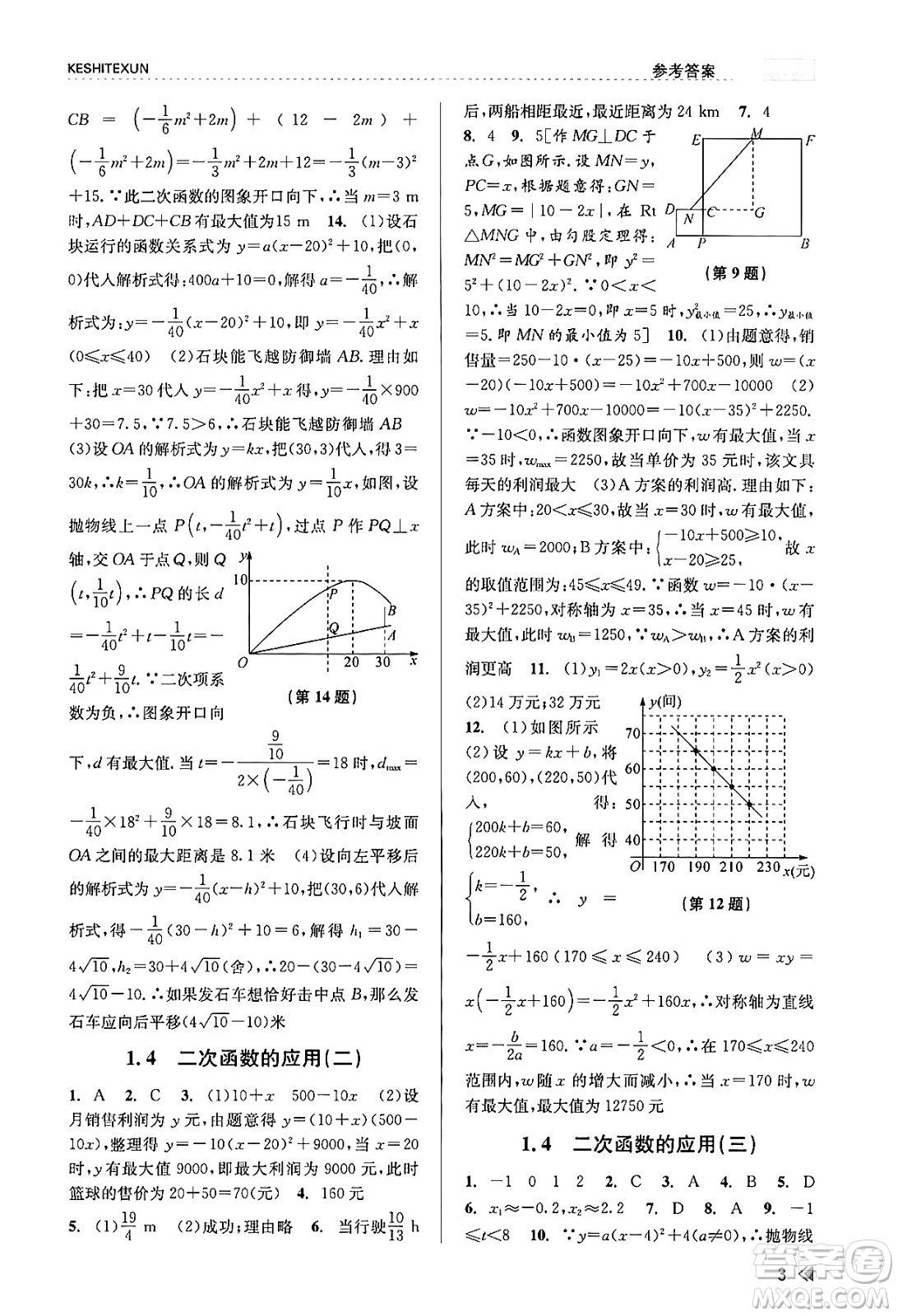 浙江人民出版社2023年秋課時(shí)特訓(xùn)九年級(jí)數(shù)學(xué)全一冊(cè)浙教版答案