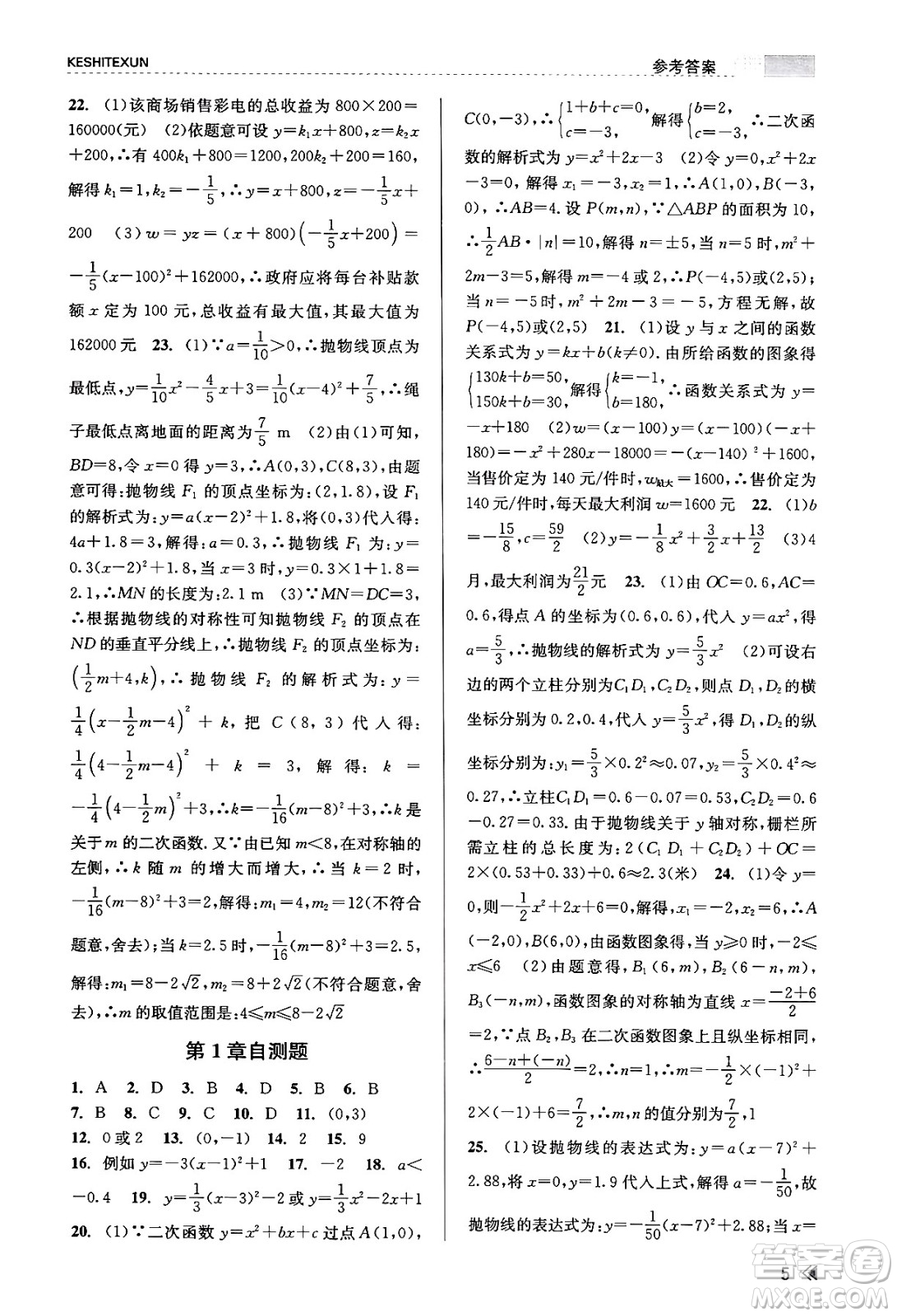 浙江人民出版社2023年秋課時(shí)特訓(xùn)九年級(jí)數(shù)學(xué)全一冊(cè)浙教版答案