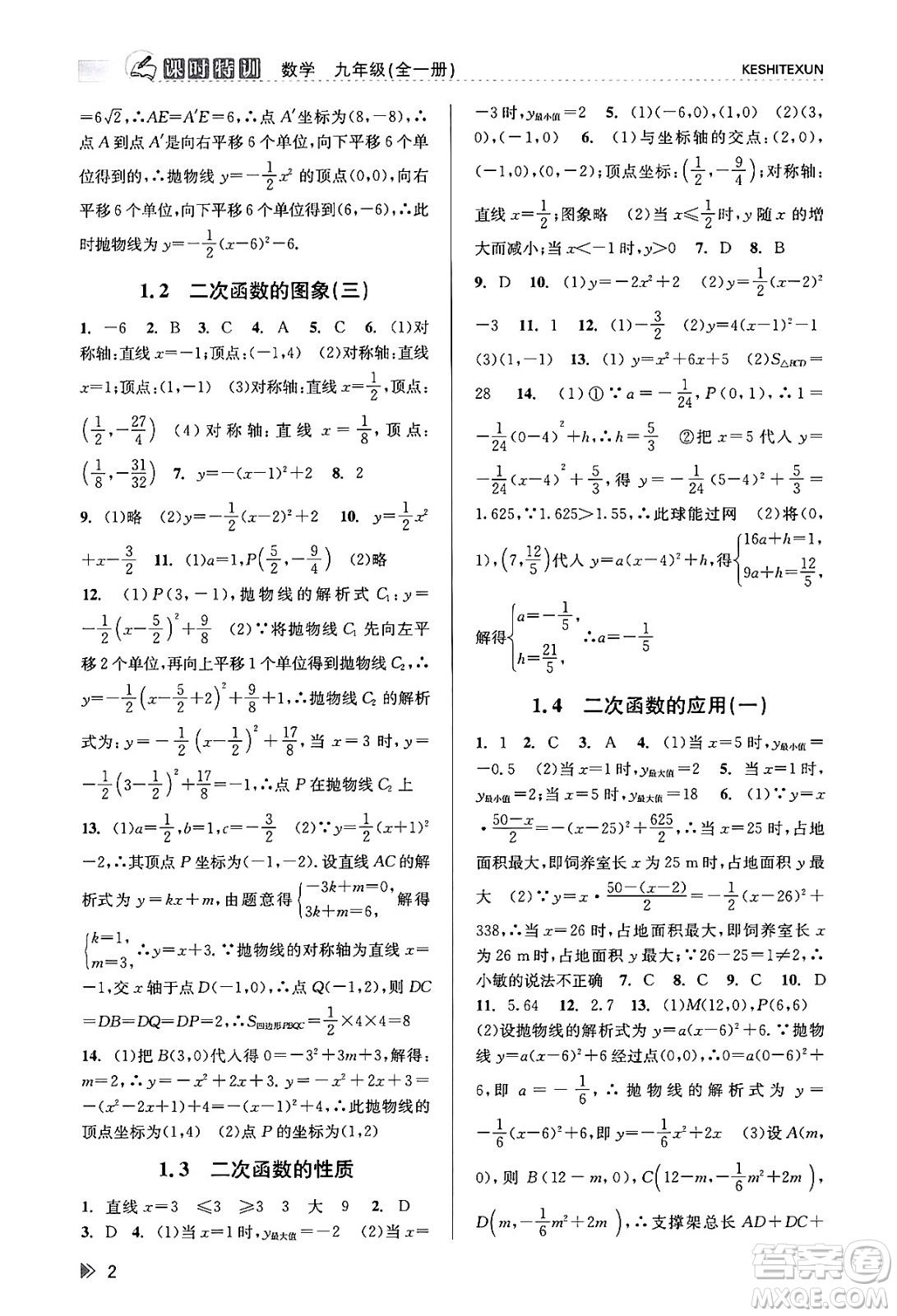 浙江人民出版社2023年秋課時(shí)特訓(xùn)九年級(jí)數(shù)學(xué)全一冊(cè)浙教版答案