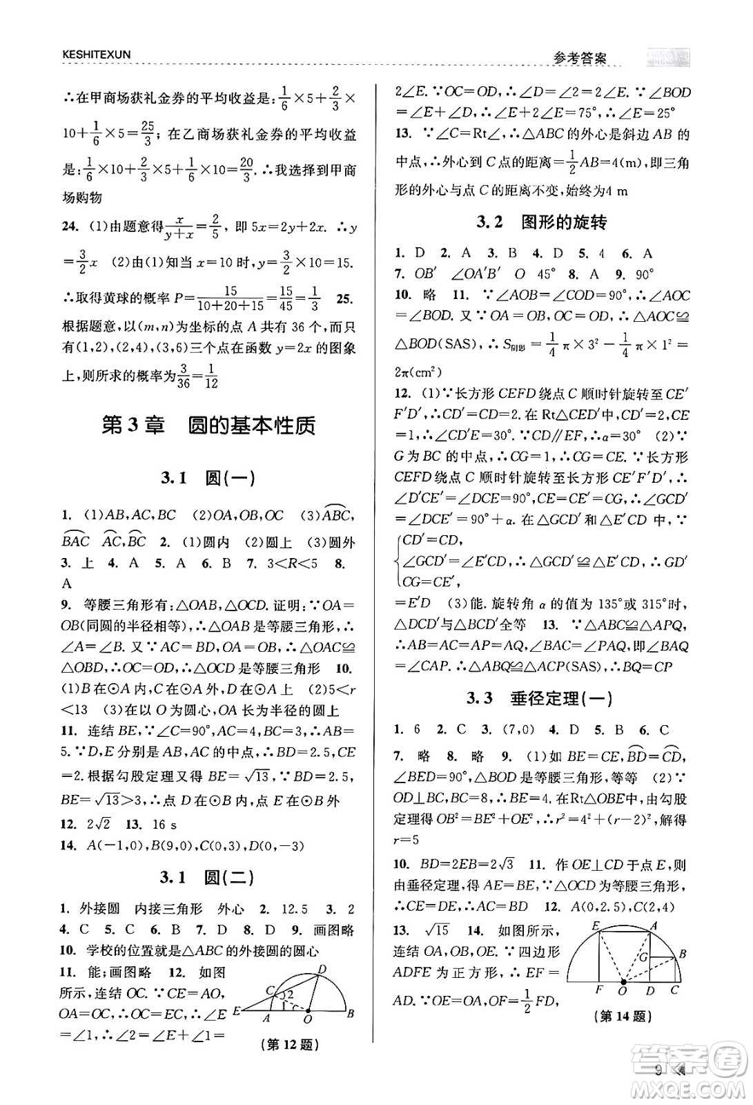 浙江人民出版社2023年秋課時(shí)特訓(xùn)九年級(jí)數(shù)學(xué)全一冊(cè)浙教版答案