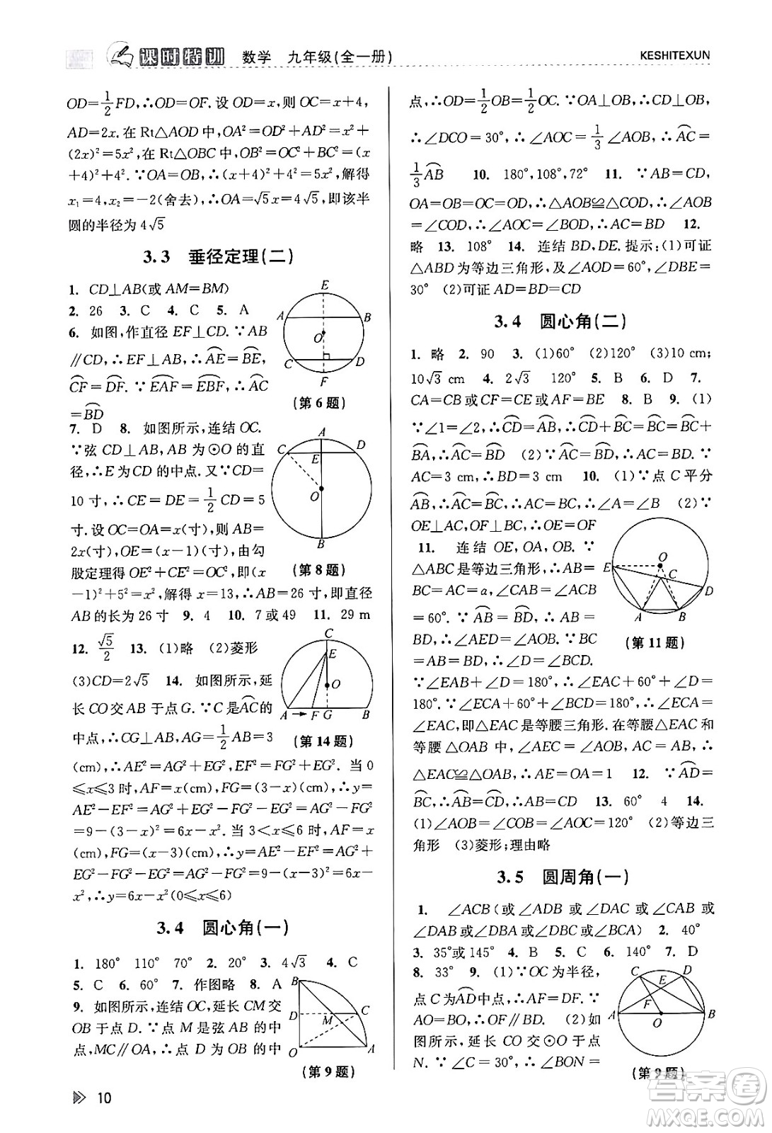 浙江人民出版社2023年秋課時(shí)特訓(xùn)九年級(jí)數(shù)學(xué)全一冊(cè)浙教版答案