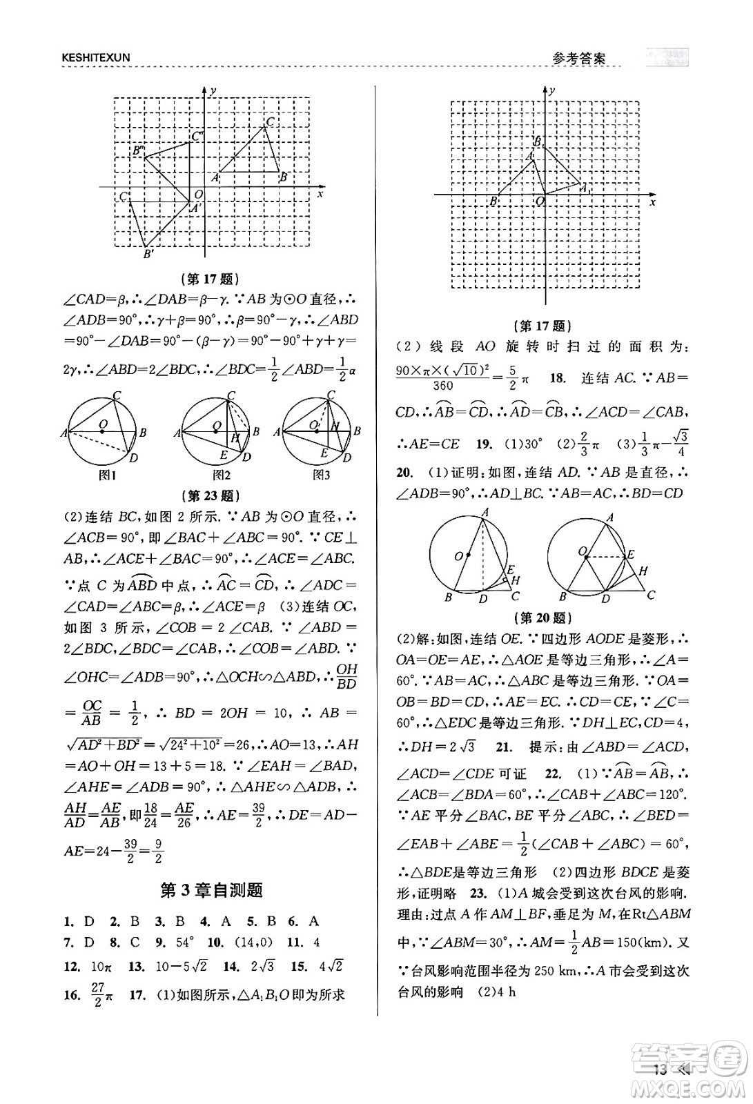 浙江人民出版社2023年秋課時(shí)特訓(xùn)九年級(jí)數(shù)學(xué)全一冊(cè)浙教版答案