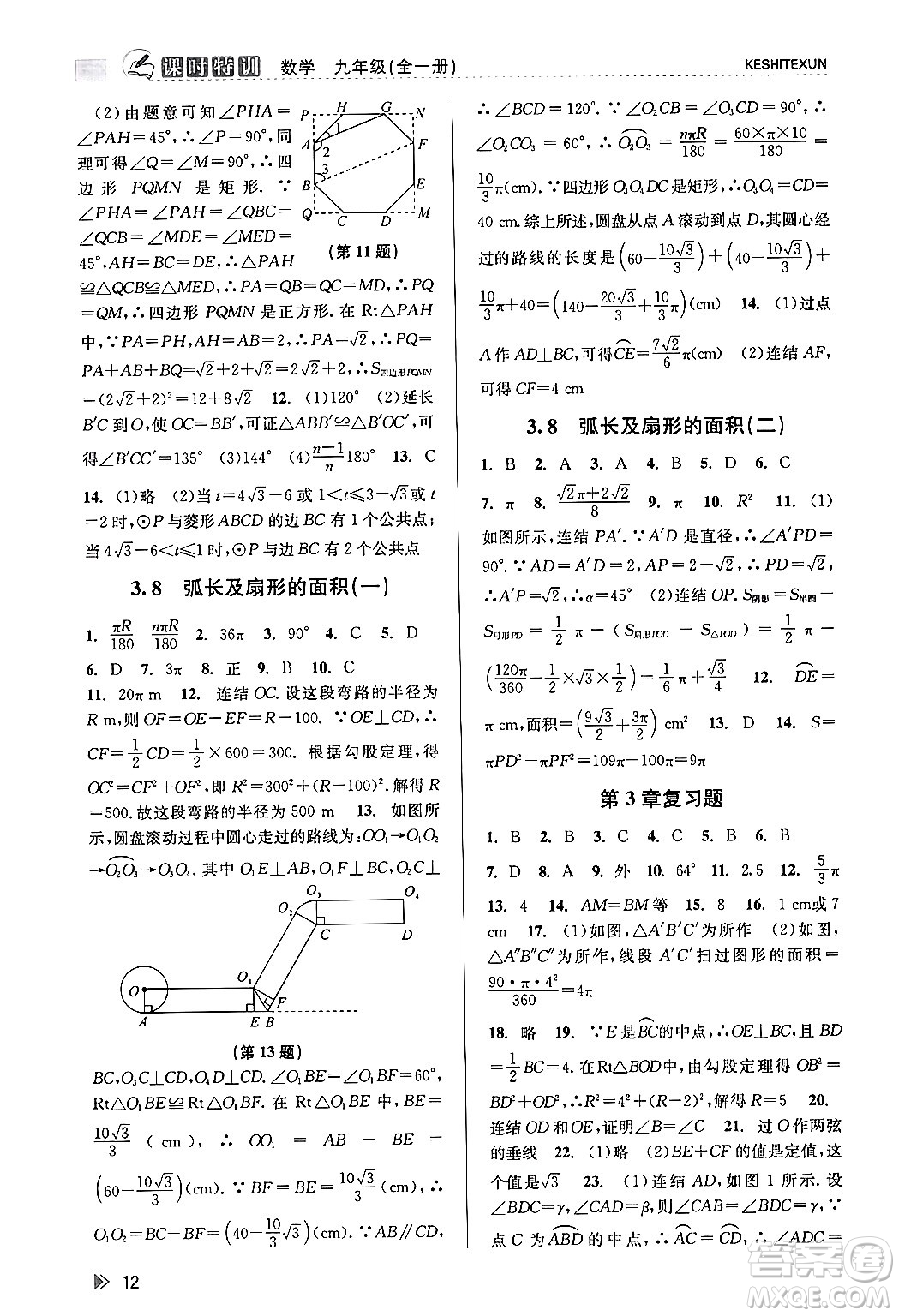 浙江人民出版社2023年秋課時(shí)特訓(xùn)九年級(jí)數(shù)學(xué)全一冊(cè)浙教版答案