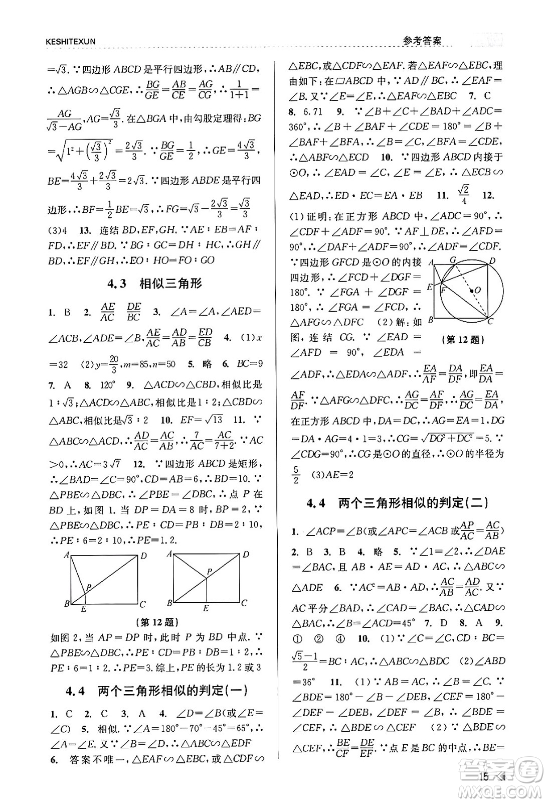 浙江人民出版社2023年秋課時(shí)特訓(xùn)九年級(jí)數(shù)學(xué)全一冊(cè)浙教版答案