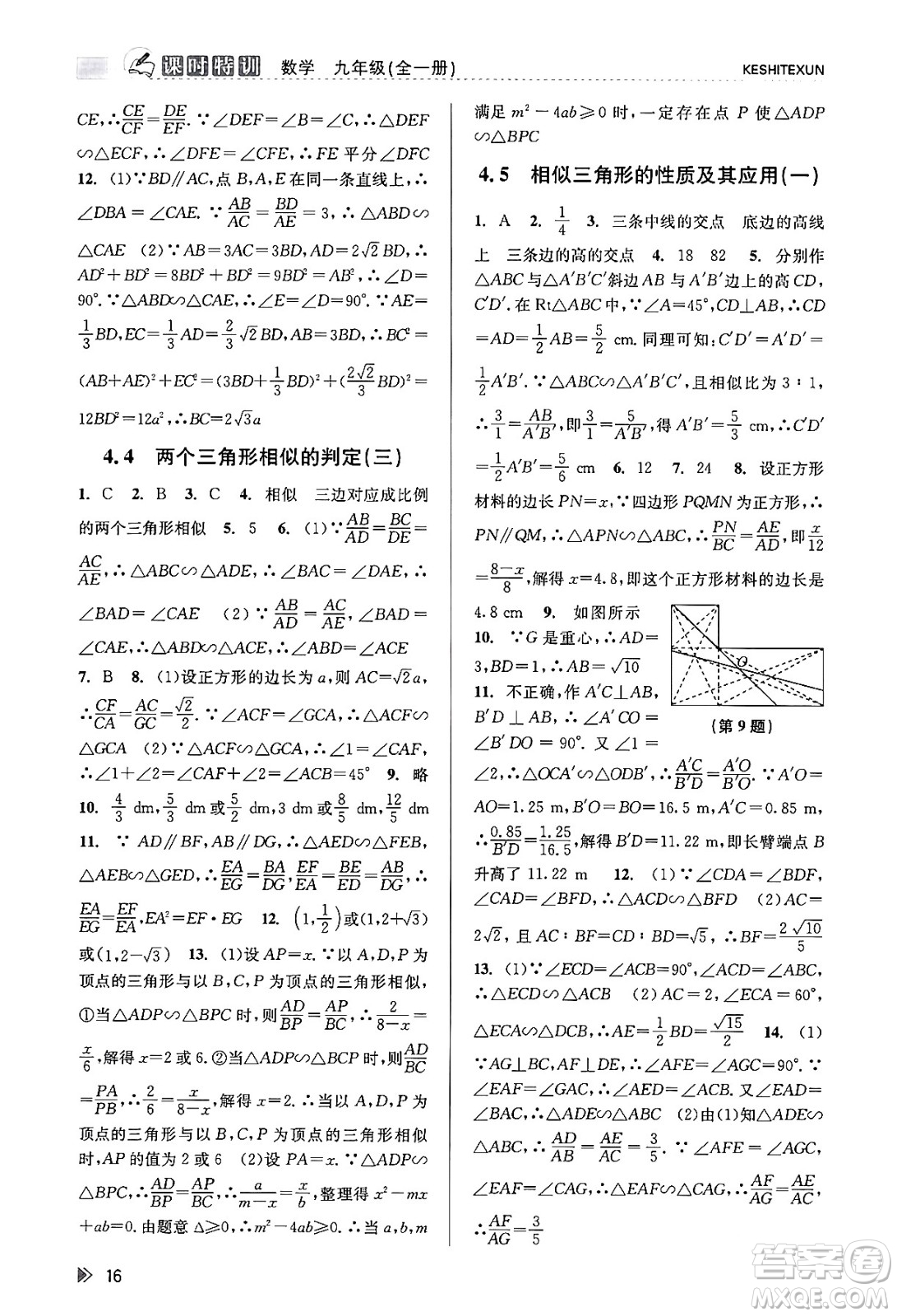 浙江人民出版社2023年秋課時(shí)特訓(xùn)九年級(jí)數(shù)學(xué)全一冊(cè)浙教版答案