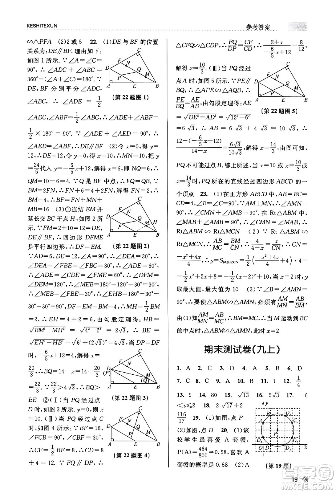 浙江人民出版社2023年秋課時(shí)特訓(xùn)九年級(jí)數(shù)學(xué)全一冊(cè)浙教版答案