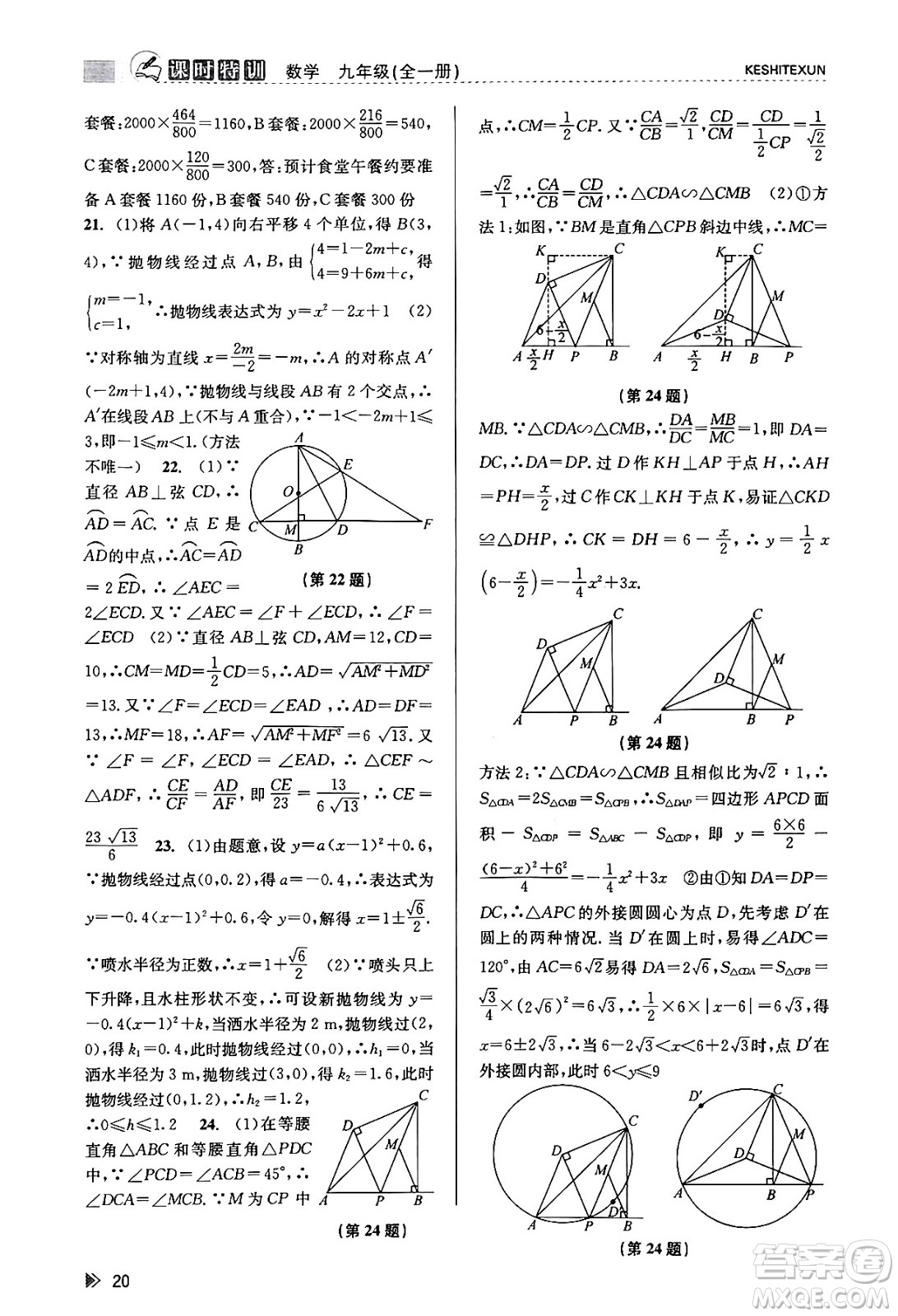 浙江人民出版社2023年秋課時(shí)特訓(xùn)九年級(jí)數(shù)學(xué)全一冊(cè)浙教版答案