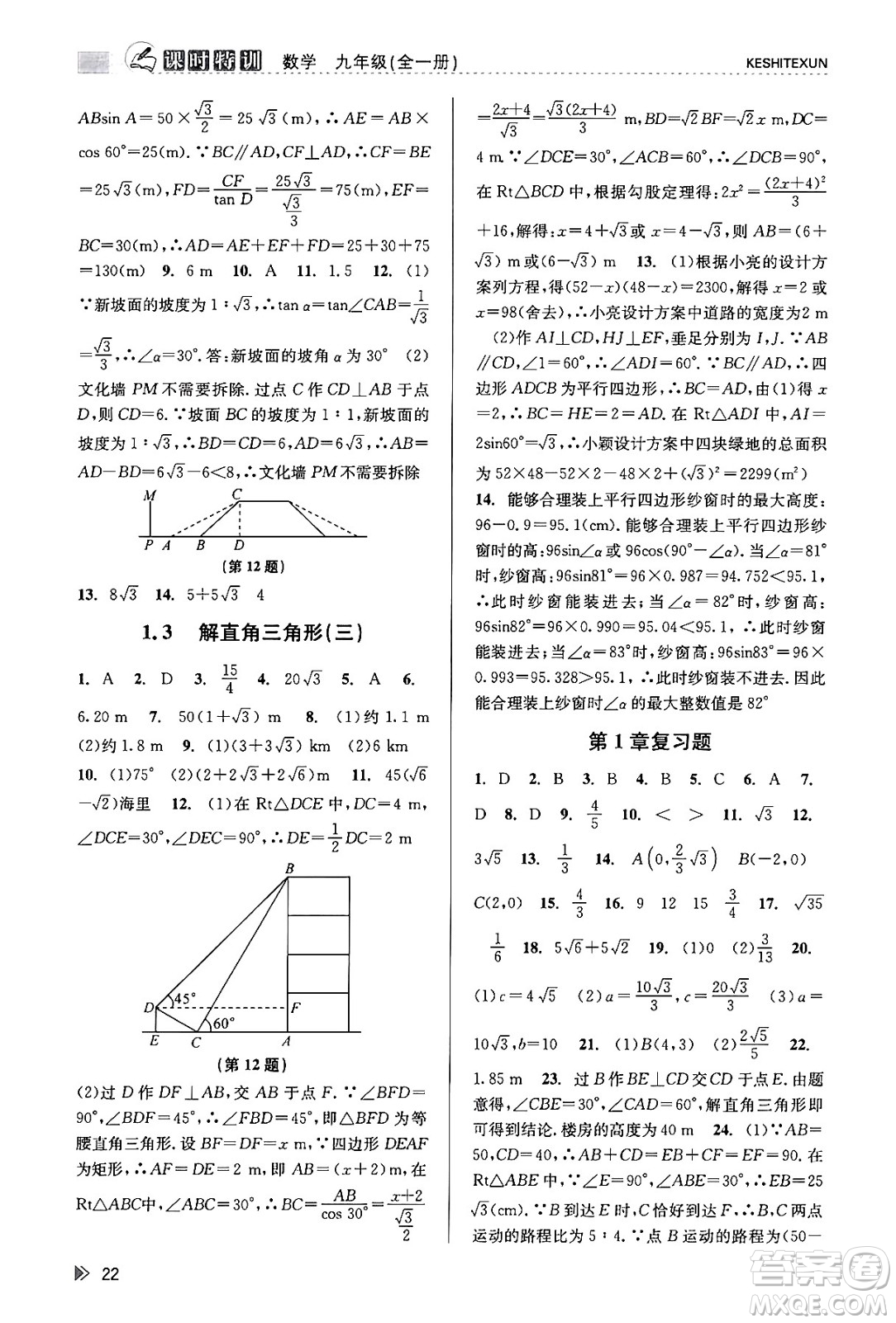 浙江人民出版社2023年秋課時(shí)特訓(xùn)九年級(jí)數(shù)學(xué)全一冊(cè)浙教版答案