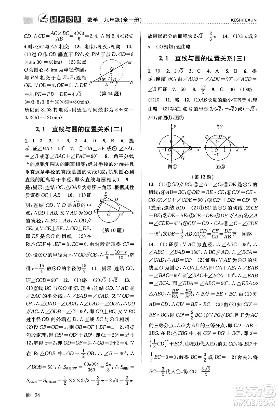 浙江人民出版社2023年秋課時(shí)特訓(xùn)九年級(jí)數(shù)學(xué)全一冊(cè)浙教版答案