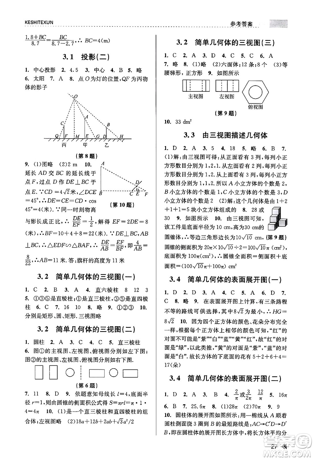 浙江人民出版社2023年秋課時(shí)特訓(xùn)九年級(jí)數(shù)學(xué)全一冊(cè)浙教版答案