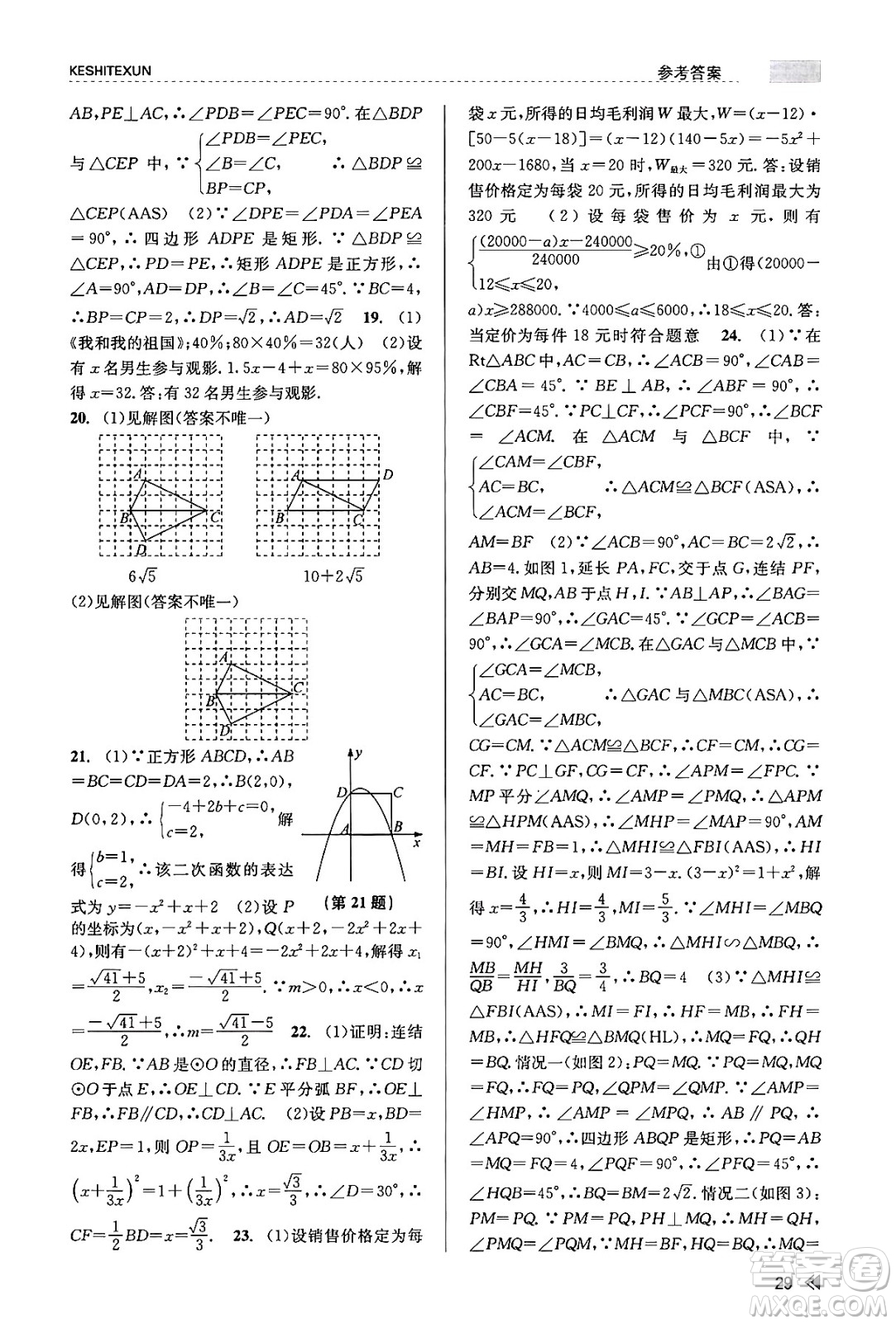 浙江人民出版社2023年秋課時(shí)特訓(xùn)九年級(jí)數(shù)學(xué)全一冊(cè)浙教版答案