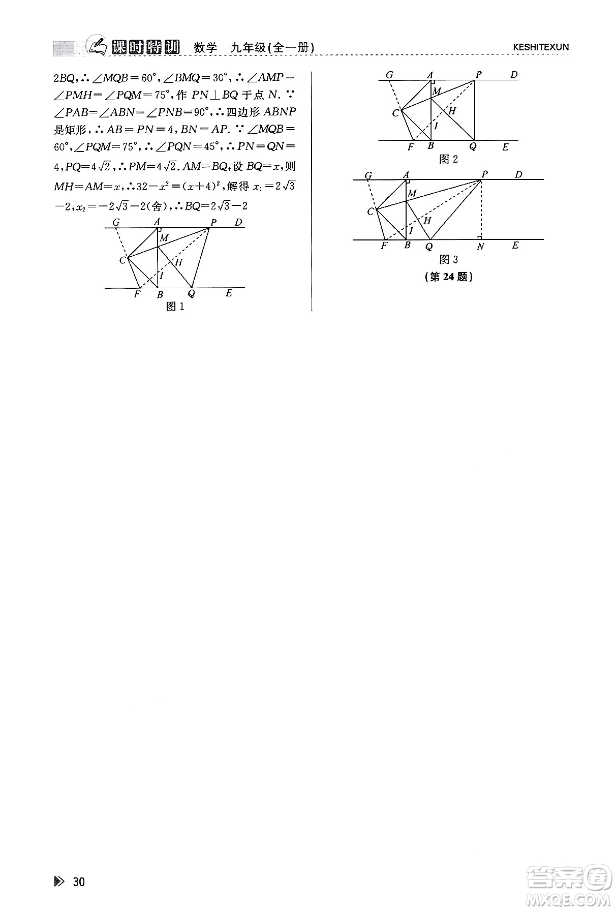 浙江人民出版社2023年秋課時(shí)特訓(xùn)九年級(jí)數(shù)學(xué)全一冊(cè)浙教版答案