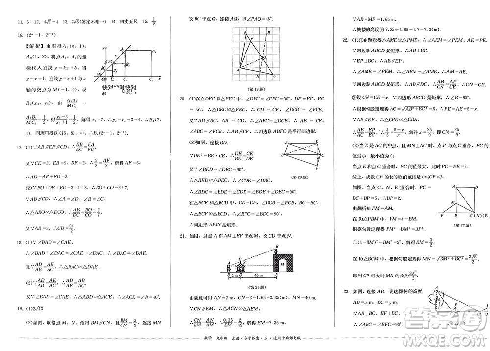 四川教育出版社2023年秋學(xué)情點評九年級數(shù)學(xué)上冊北師大版參考答案