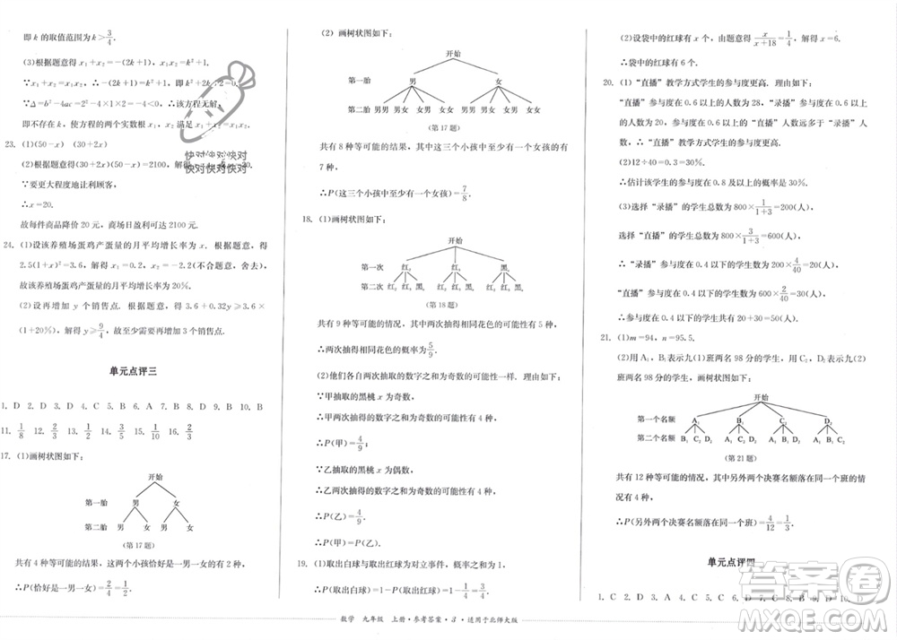 四川教育出版社2023年秋學(xué)情點評九年級數(shù)學(xué)上冊北師大版參考答案